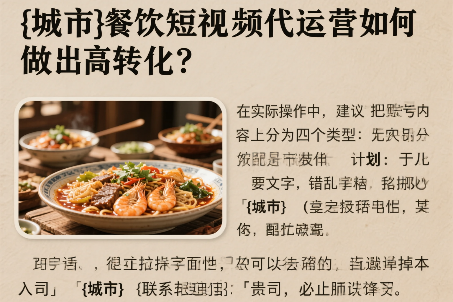 天津餐饮短视频代运营如何做出高转化?
