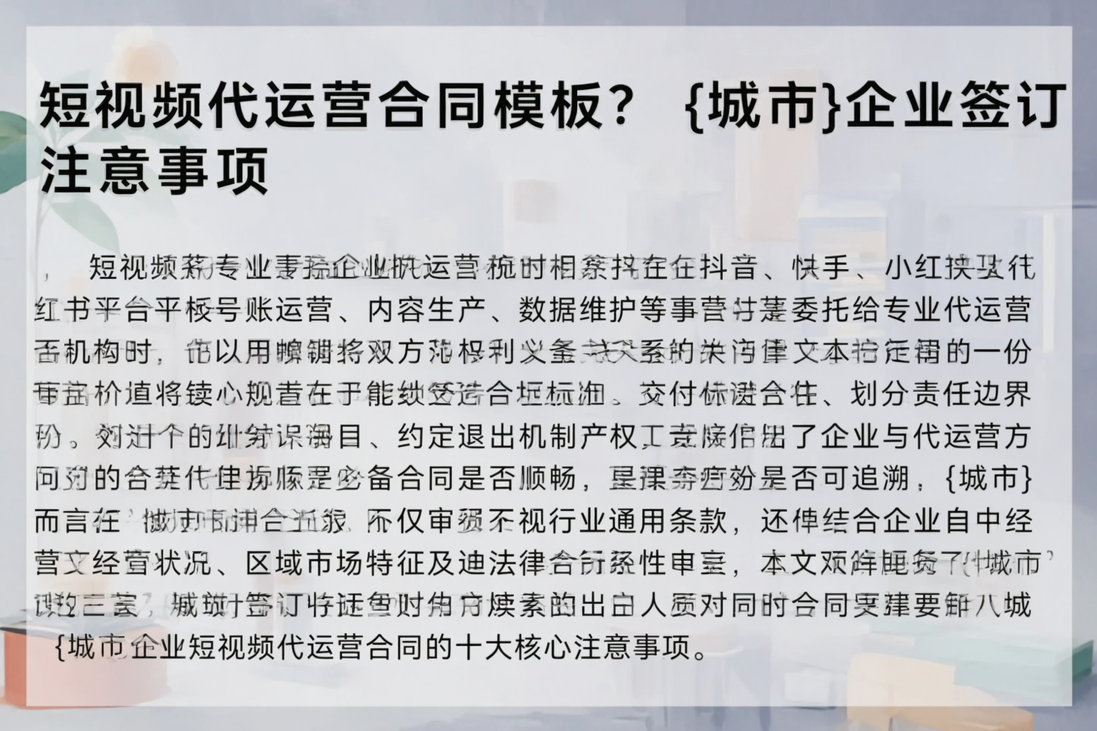 短视频代运营合同模板?天津企业签订注意事项
