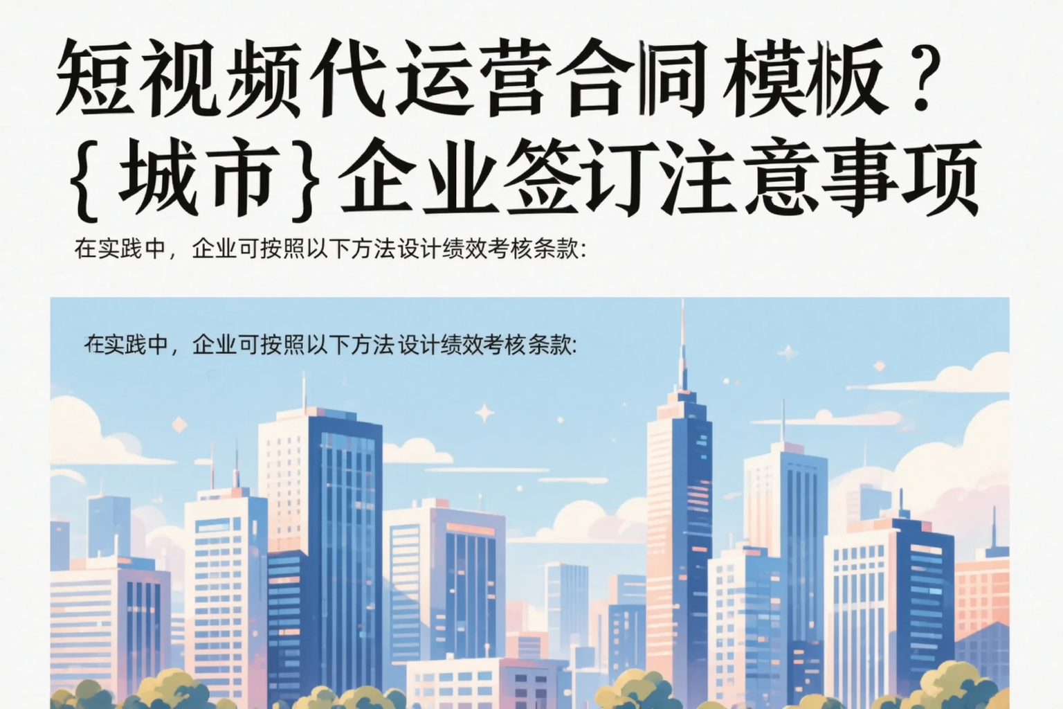 短视频代运营合同模板？天津企业签订注意事项