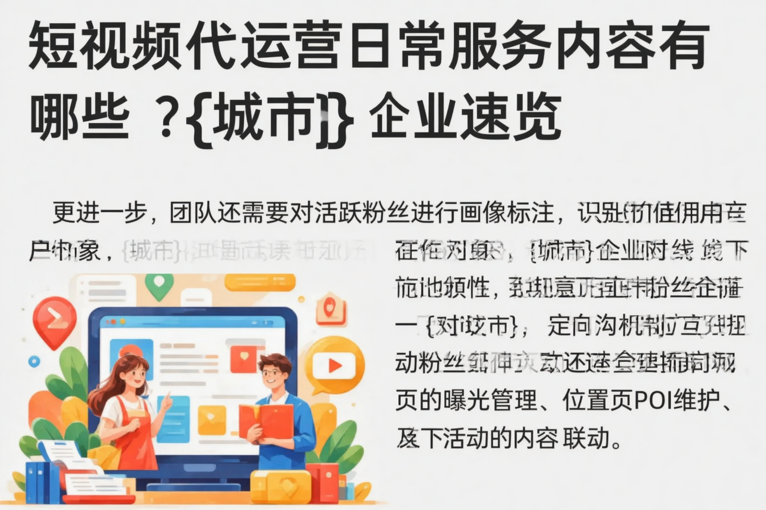 短视频代运营日常服务内容有哪些？天津企业速览