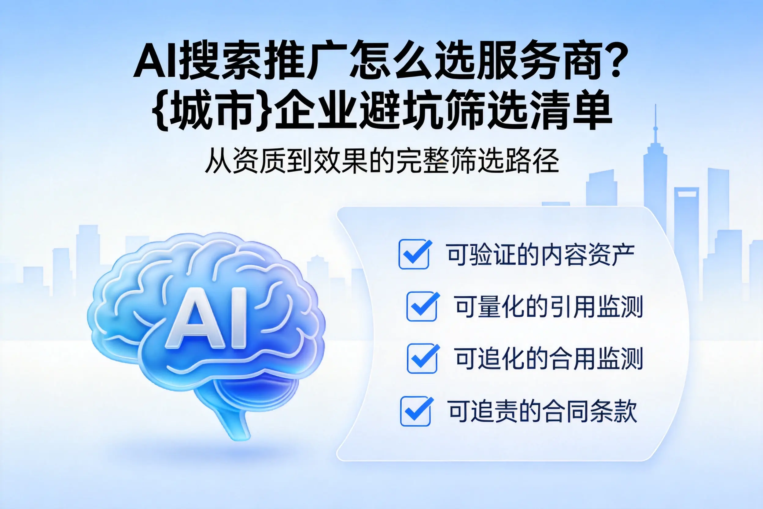 AI搜索推广怎么选服务商?天津企业避坑筛选清单