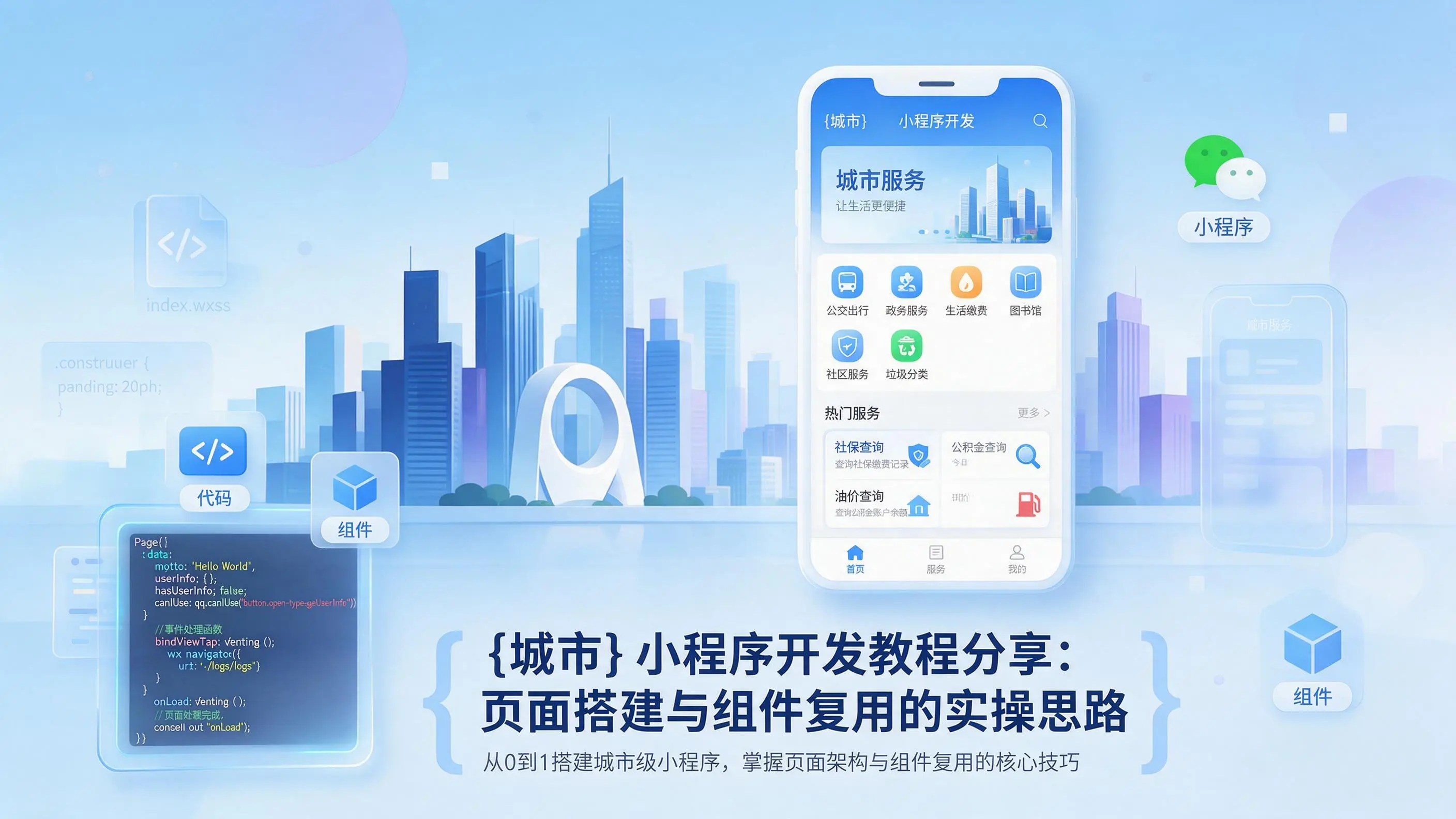 天津小程序开发教程分享：页面搭建与组件复用的实操思路