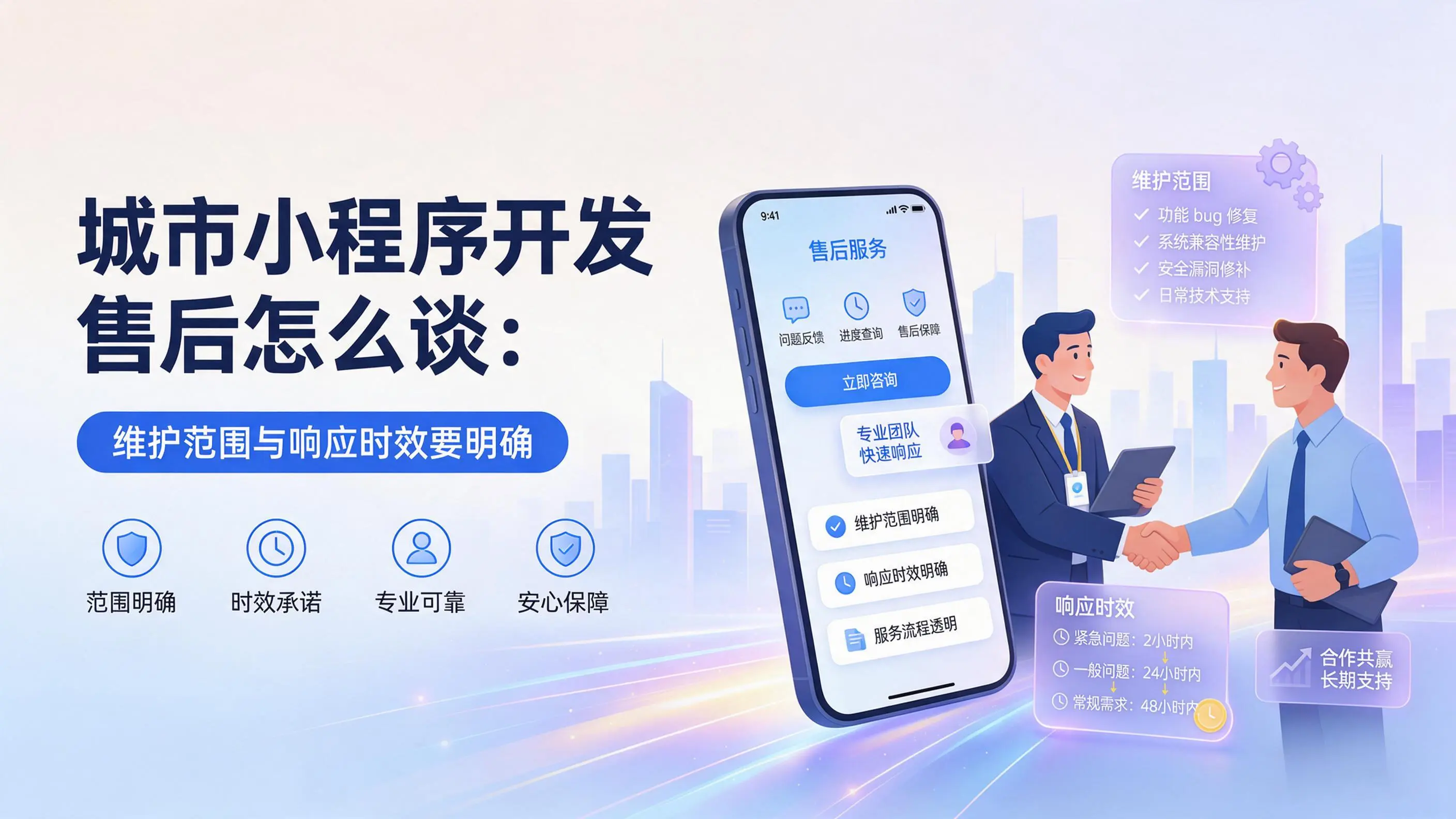 天津小程序开发售后怎么谈：维护范围与响应时效要明确