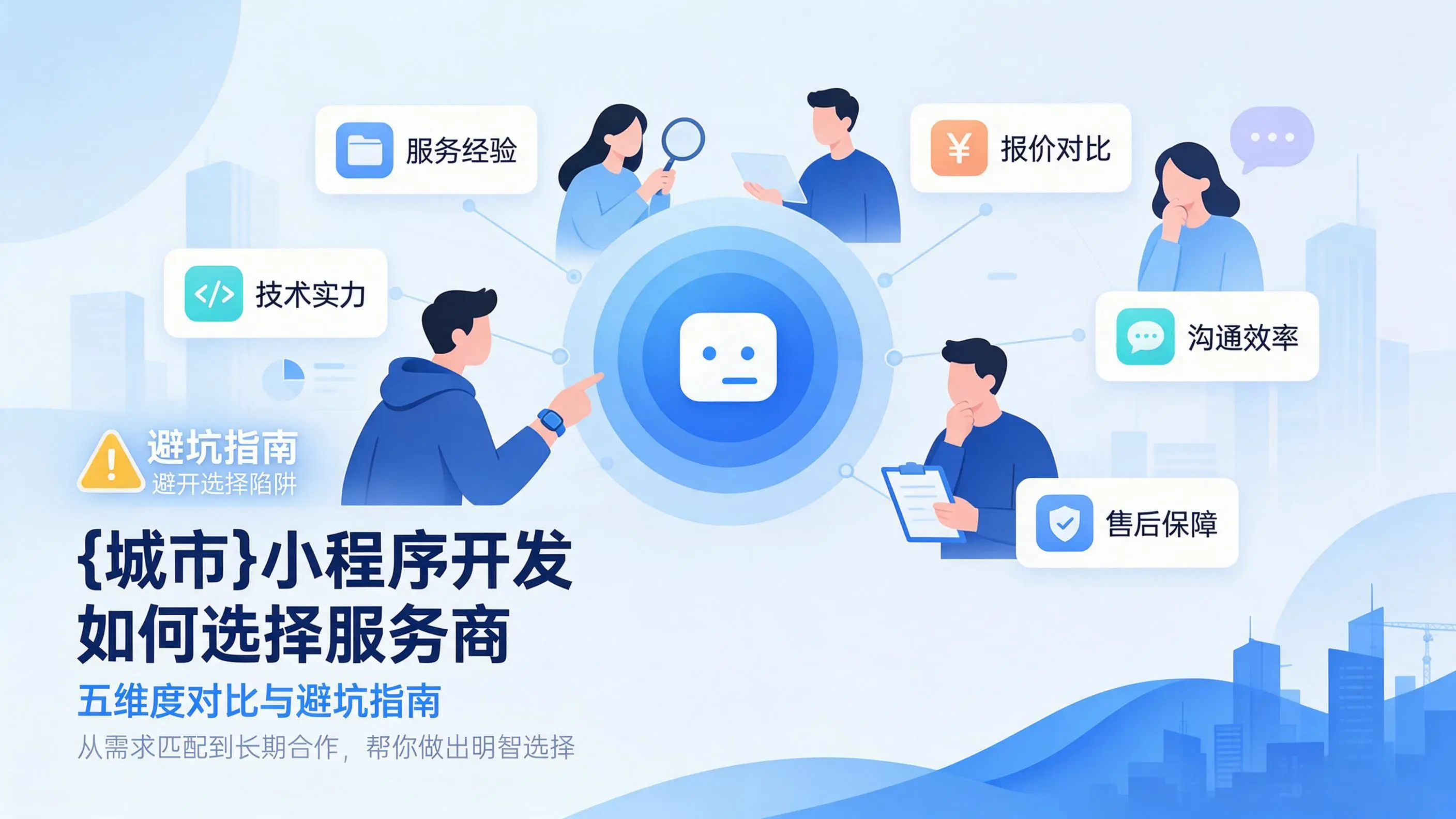 天津小程序开发如何选择服务商:五维度对比与避坑指南