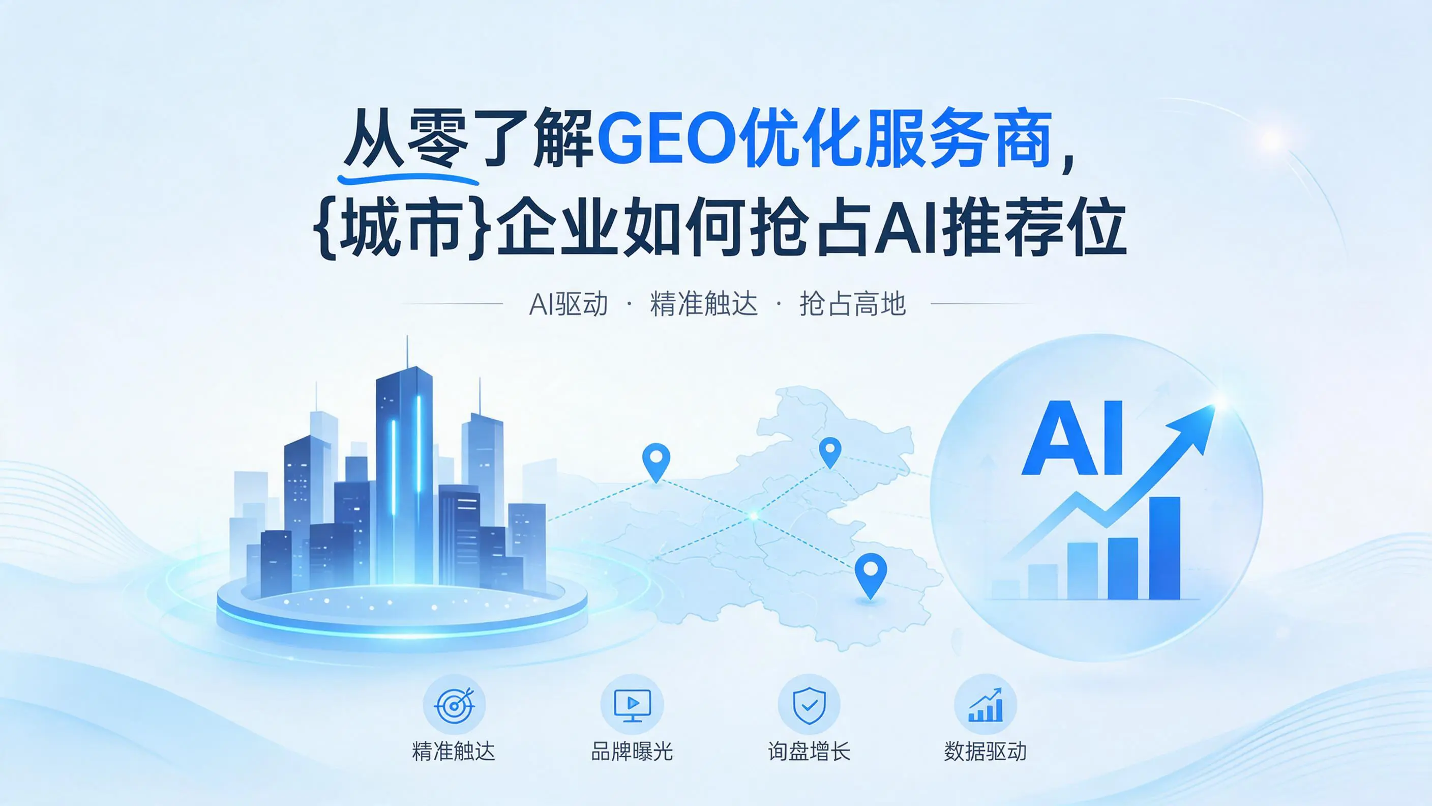 从零了解GEO优化服务商，天津企业如何抢占AI推荐位