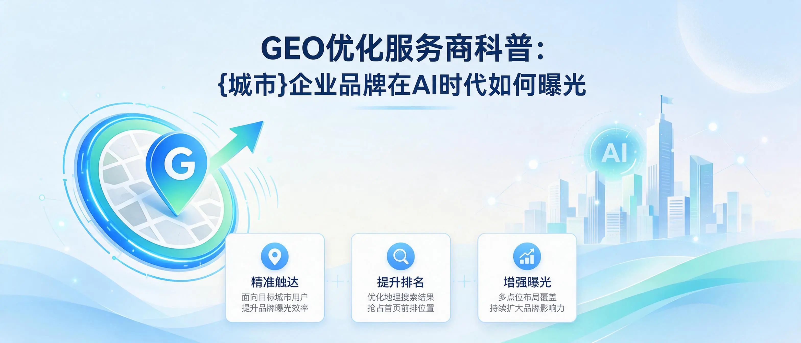 GEO优化服务商科普：天津企业品牌在AI时代如何曝光