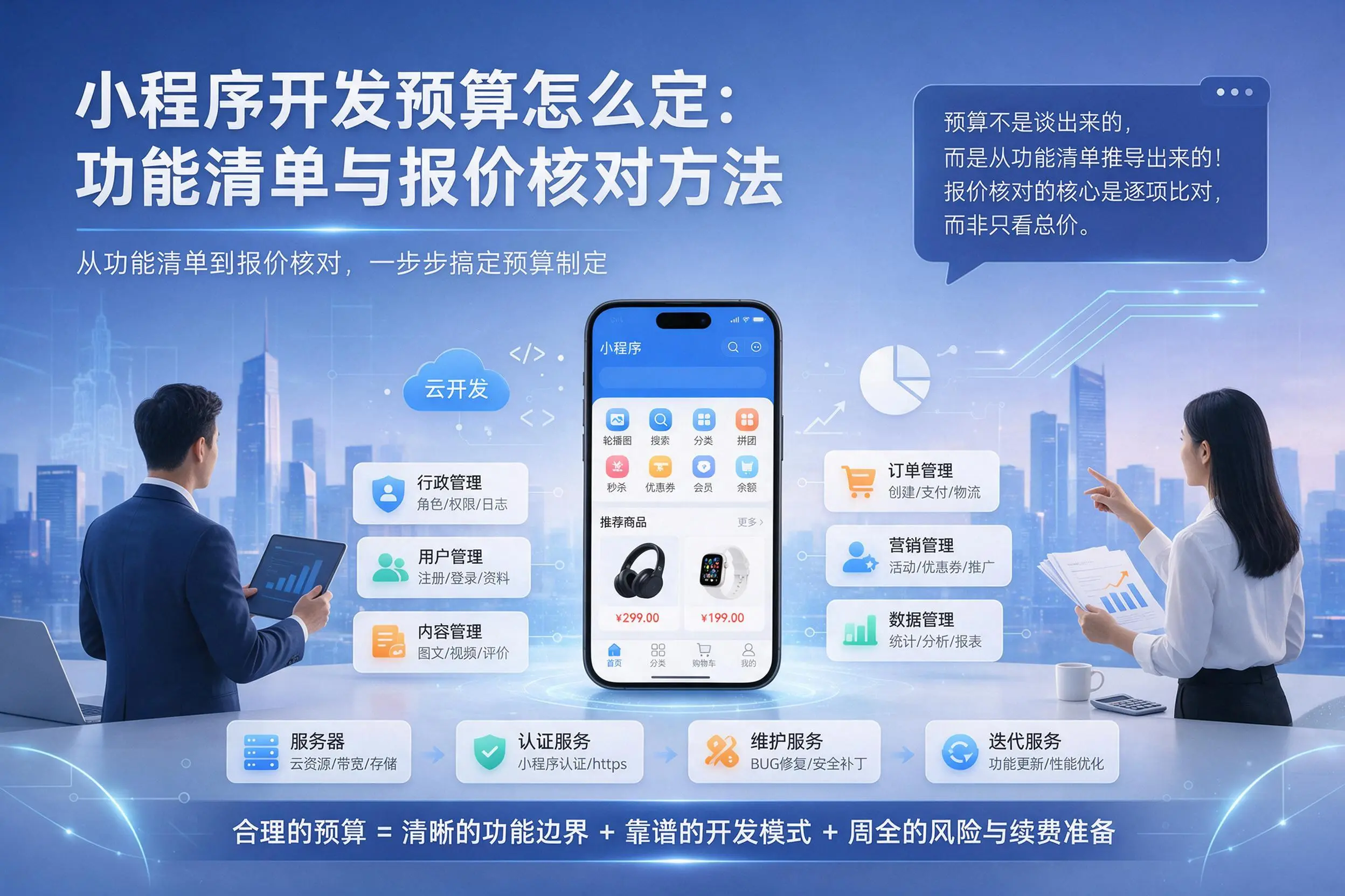 天津小程序开发预算怎么定:功能清单与报价核对方法