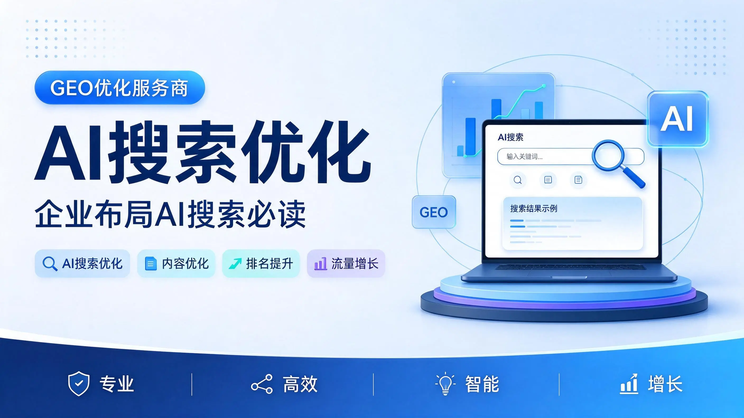 GEO优化服务商基础认知：天津企业布局AI搜索必读