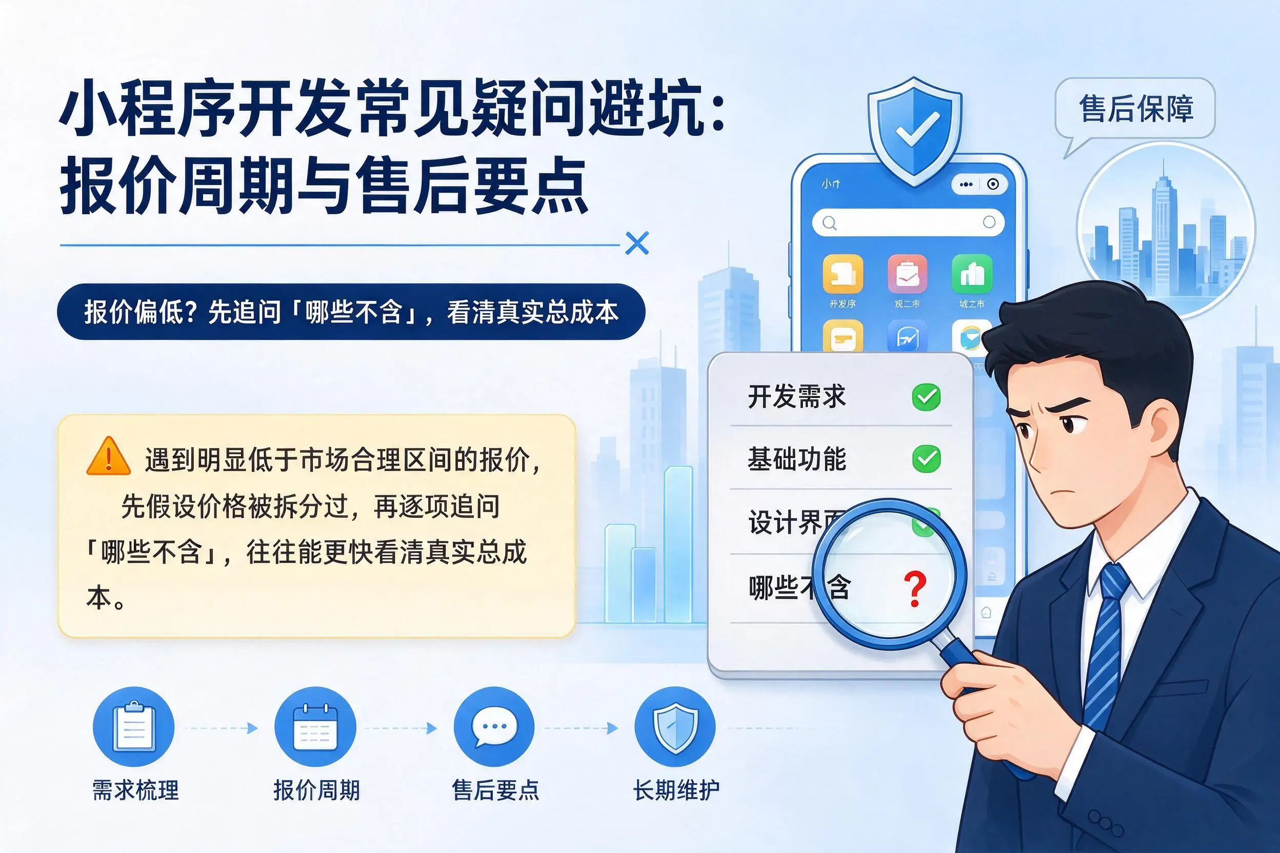 天津小程序开发常见疑问避坑：报价周期与售后要点