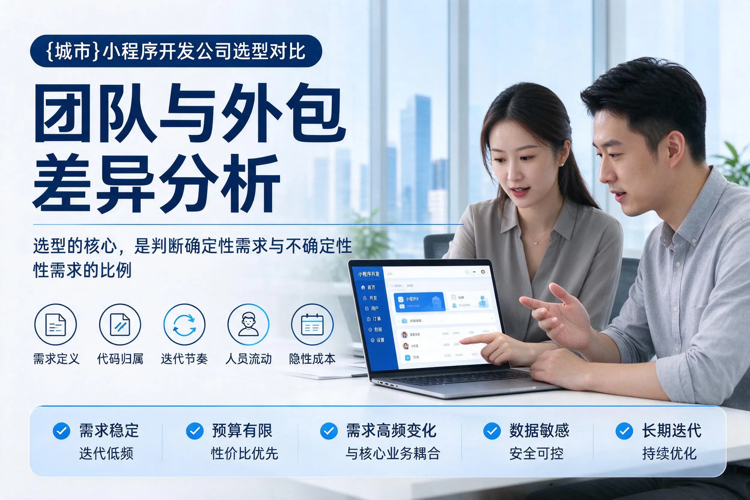 天津小程序开发公司选型对比:团队与外包差异分析