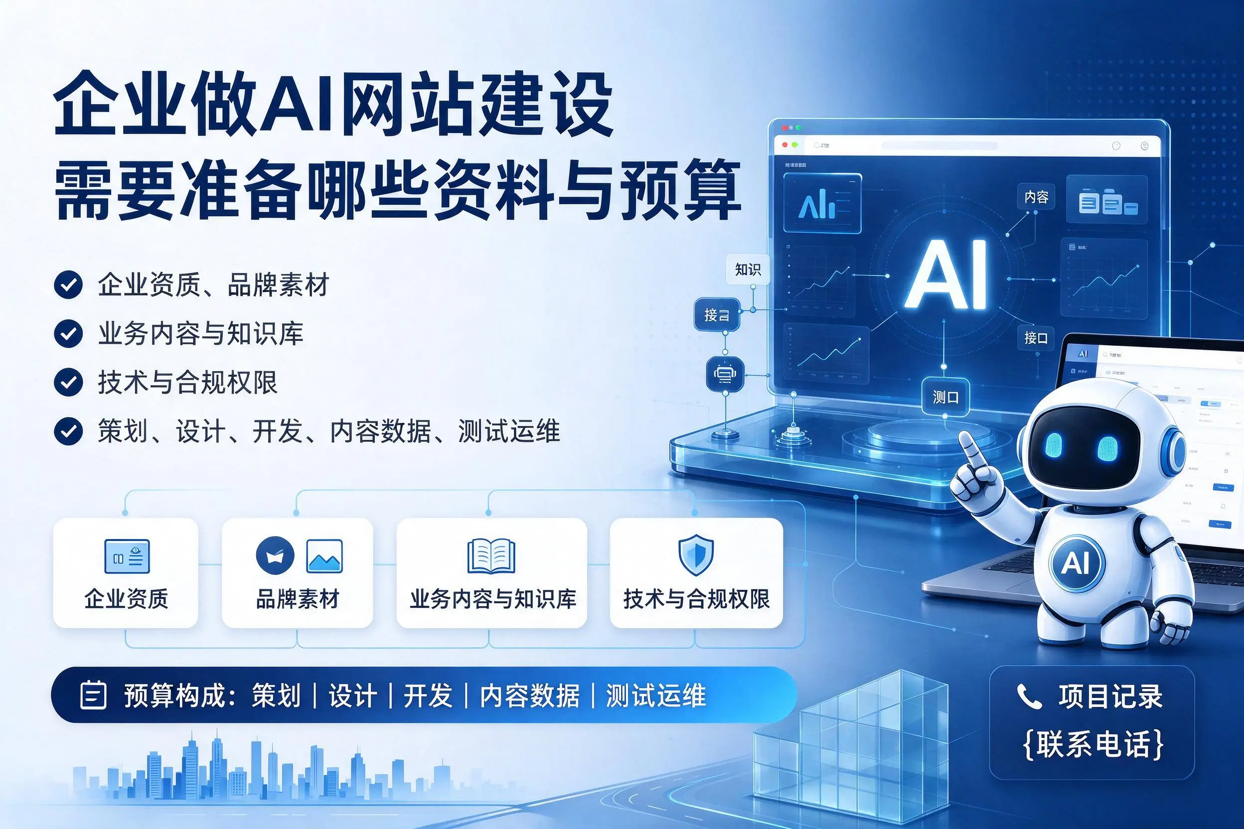 天津企业做AI网站建设需要准备哪些资料与预算